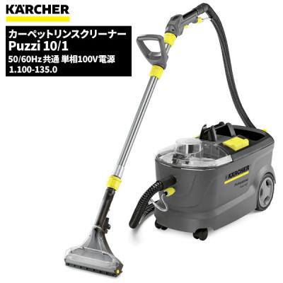 ケルヒャー カーペットリンスクリーナー Puzzi100の商品一覧 通販