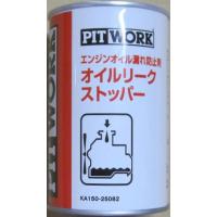 真*人様 PIT WORK オイルリークストッパー 10缶セット 楽天市場】pitwork オイルリークストッパーの通販
