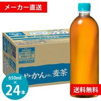 やかんの麦茶 from 爽健美茶 650ml PET ラベルレス 24本 (全国一律送料無料) コカコーラ コカ・コーラ お茶 麦茶 飲料 大麦100% やかん　[Label-less] | 食彩創庫
