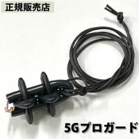 電磁波防止グッズ 5Gプロガード (送料無料) 丸山修寛先生監修 電磁波 静電気 対策 ブロック 電磁波ブロッカー カット ネックレス 銅線 地磁気 セラミック | 食彩創庫