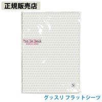 【正規販売店】グッスリ フラットシーツ (送料無料) シーツ 硅砂 | 食彩創庫