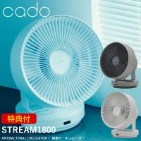 選べる特典付き cado 除菌サーキュレーター STREAM1800 (送料無料) 扇風機 衣類乾燥 オゾン 部屋干し 室内干し 32畳 静音 換気 循環 消臭 乾燥 パワフル | 食彩創庫