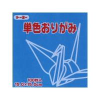 トーヨー　単色おりがみ（１５ｃｍ） あお　100枚入り　10024280 | CDMファイブウイッシュ