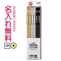 鉛筆　名入れ鉛筆　かきかた鉛筆 三菱鉛筆 ▽　uni Palette（ユニパレット） 紙箱　ブラック　2B 10060869 | CDMファイブウイッシュ
