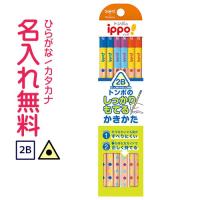 鉛筆　名入れ鉛筆　▽トンボ鉛筆　ippo(イッポ)　しっかりもてるかきかたえんぴつ　2B　(三角)　すべり止め加工　10060889 | CDMファイブウイッシュ