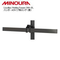 MINOURA ミノウラ Licolbe/HobbyTower/HH-2L ハンガーAタイプ角ロング (黒) 自転車 スタンド ラック | Cycleroad