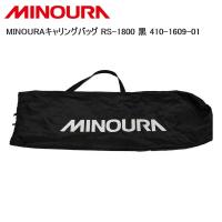 MINOURA ミノウラ MINOURAキャリングバッグ RS-1800 黒 410-1609-01 自転車 スタンド ラック | Cycleroad