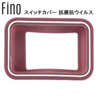 FINO フィーノ ツートン スイッチカバー 抗菌抗ウイルス RED YHB06901 電動自転車 スイッチカバー | Cycleroad