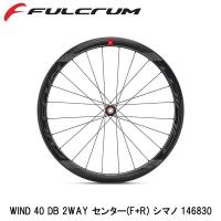 FULCRUM フルクラム WIND 40 DB 2WAY センター(F+R) シマノ 146830 自転車 完組ホイール ディスクブレーキ用 | Cycleroad