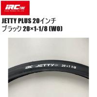 IRC アイアールシー JETTY PLUS 20インチ ブラック 20×1-1/8 (WO) 自転車 クリンチャータイヤ ロードバイク | Cycleroad
