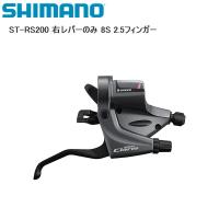 SHIMANO シマノ ST-RS200 右レバーのみ 8S 2.5フィンガー シフトレバー STIレバー 自転車 | Cycleroad