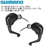 SHIMANO シマノ ST-R9160 左右レバ−セット 1ボタン ケーブル長さ105mm 付属/ブラックブレーキケーブル  ケーブル先端E-tubeポート付 | Cycleroad