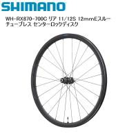 SHIMANO シマノ WH-RX870-700C リア 11/12S 12ｍｍEスルー チューブレス センターロックディスク 完組ホイール 自転車 | Cycleroad