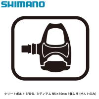 SHIMANO シマノ クリートボルト SPD-SL ミディアム M5×10mm 6個入り (ボルトのみ) 自転車用ペダル クリート関連用品 | Cycleroad