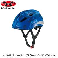 OGK オージーケー エール(AILE)ヘルメット (54-56cm) トライアングルブルー 子ども用自転車ヘルメット キッズ | Cycleroad