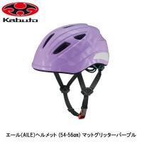 OGK オージーケー エール(AILE)ヘルメット (54-56cm) マットグリッターパープル 子ども用自転車ヘルメット キッズ | Cycleroad