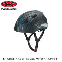 OGK オージーケー エール(AILE)ヘルメット (56-58cm) マットスペースブラック 子ども用自転車ヘルメット キッズ | Cycleroad