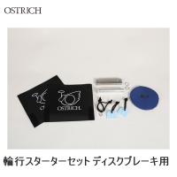 OSTRICH オーストリッチ 輪行スターターセット ディスクブレーキ用 輪行バッグ かばん 自転車 ロードバイク | Cycleroad