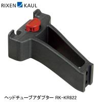 RIXEN＆KAUL リクセン＆カウル ヘッドチューブアダプター RK-KR822 かご 荷台 アタッチメント アダプター | Cycleroad