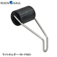 RIXEN＆KAUL リクセン＆カウル ライトホルダー RK-FR801 ライト関連用品 | Cycleroad