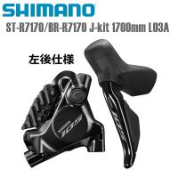 SHIMANO シマノ ブレーキレバー・キャリパー・ホースセット ST-R7170/BR-R7170 J-kit 左後 1700mm L03A シマノ(105/R7100) 12S 自転車 ブレーキレバー | Cycleroad