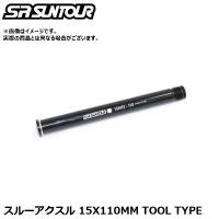 SR SUNTOUR エスアール サンツアー スルーアクスル 15X110MM TOOL TYPE ホイールパーツ（フロント用スルーアクスルシャフト） | Cycleroad