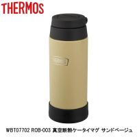 THERMOS サーモス WBT07702 ROB-003 真空断熱ケータイマグ サンドベージュ 自転車 ボトル 水筒 | Cycleroad