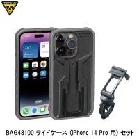 TOPEAK トピーク BAG48100 ライドケース (iPhone 14 Pro 用) セット スマートフォン 携帯ホルダー 自転車 スマフォ | Cycleroad