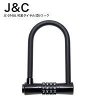 J&amp;C ジェイアンドシー ロック 鍵 JC-074UL 可変ダイヤル式Uロック  自転車 ロードバイク | Cycleroad