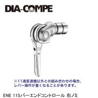 DIA-COMPE ダイアコンペ ENE 11Sバーエンドコントロール 右ノミ ロードバイク用 | Cycleroad