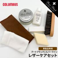 コロンブス レザーケア 靴磨きセット シュークリーナー 汚れ落とし ツヤ出し クロス スムース ブートブラック シルバーライン 革 バッグ 鞄 手入れ 爆買 | スニーカー&ファッション セレブル