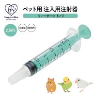 ペット用 注射器型注入器 フィーダー 2.5ml 食事 補助 薬 フード 介護 介助 ペット 子猫 子犬 ハムスター 小動物 鳥 日本製 SRG3 | スニーカー&ファッション セレブル