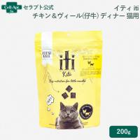 イティ iti チキン＆ヴィール(仔牛) ディナー 猫用 200g(763769047494)［ネコポス発送］2個まで | セラプト公式オンラインストア