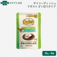 ニュートロ キャット デイリー ディッシュ アダルト チキン＆ツナ グルメ仕立てのざく切りタイプ パウチ 35g×6個（63960） | セラプト公式オンラインストア