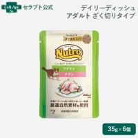 ニュートロ キャット デイリー ディッシュ アダルト チキン グルメ仕立てのざく切りタイプ パウチ 35g×6個（68781） | セラプト公式オンラインストア