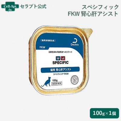 【専用】スペシフィック 猫 腎心肝アシスト FKW 食事療法食 猫用　健康 疾患 スペシフィック 猫用 FKW 腎心肝アシスト 100g×1個 食事療法食