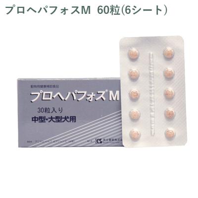 シート販売） 共立製薬 プロヘパフォスM 中型・大型犬用 60粒(6シート