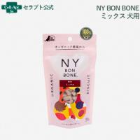 NY BON BONE ミックス 犬用 80g ［ネコポス発送］6個まで(4963974008488) | セラプト公式オンラインストア