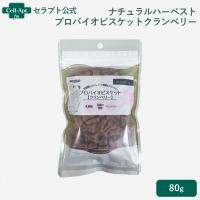 ナチュラルハーベスト プロバイオビスケットクランベリー 犬用 80g ［ネコポス発送］5点まで(07509) | セラプト公式オンラインストア