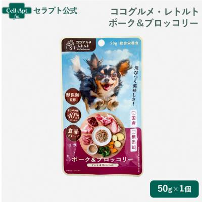 ココグルメ・レトルト ポーク 犬用 50g（50578） : セラプト公式