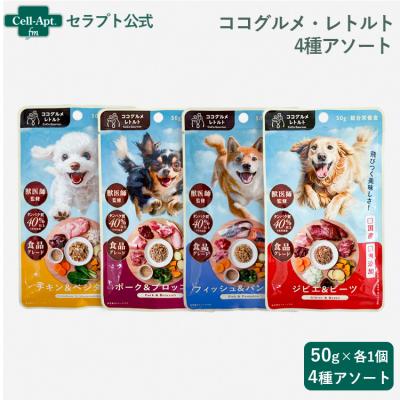 ココグルメ・レトルト 犬用 4種アソート（チキン・ポーク・フィッシュ