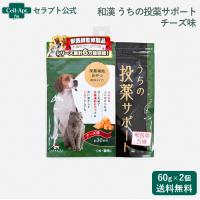 和漢 うちの投薬サポート投薬補助おやつ（粉末タイプ）チーズ味 犬猫用 60g（約30回分）×2個（30813） | セラプト公式オンラインストア