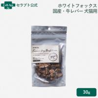 ホワイトフォックス 国産・牛レバーフリーズドライ 犬猫用 30g×1袋 ［ネコポス発送］6個まで(70854) | セラプト公式オンラインストア