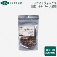 ホワイトフォックス 国産・牛レバーフリーズドライ 犬猫用 30g×2袋 [送料無料] (70854) | セラプト公式オンラインストア
