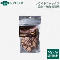 ホワイトフォックス 猪肉のフリーズドライ 犬猫用 30g×2袋 [送料無料] (70694) | セラプト公式オンラインストア