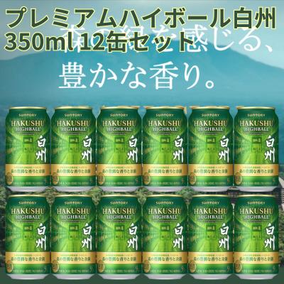 サントリー白州缶（ハイボール）｜ハイボール、チューハイ｜ドリンク