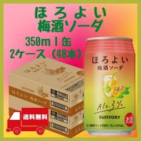 ほろよい&lt;梅酒ソーダ&gt; 350ml缶 2ケース(48本) 送料無料 サントリー | セラーハウス Yahoo!店
