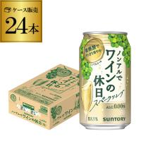 ノンアルコール 送料無料 サントリー ノンアルでワインの休日 白 350ml缶×24本 ノンアル ノンアルワイン ワインテイスト飲料 YF あすつく | ワイン&ワインセラーセラー専科ヤフー店