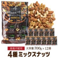 送料無料 素焼き4種のミックスナッツ  700g×12袋 1ケース 食塩不使用 賞味期限2026.3.31 素焼 アーモンド くるみ カシューナッツ マカダミアナッツ 無塩 八幡 | ワイン&ワインセラーセラー専科ヤフー店