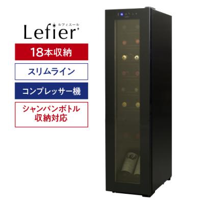 ルフィエール コンプレッサー式ワインセラー 楽天市場】P5倍☆楽天1位☆ ワインセラー ルフィエール ENTRY18